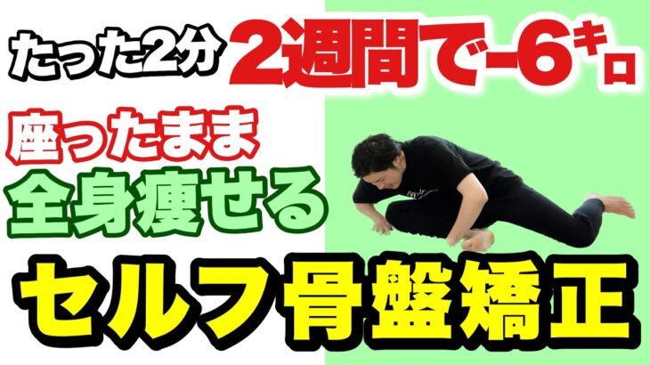 【1日2分】短期間で全身痩せる『骨盤矯正』座ったまま激痩せ！