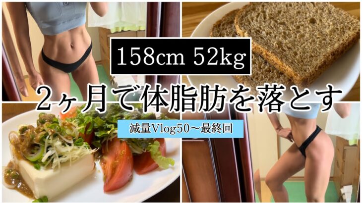 【体脂肪を落とす1週間の食事⑧】ダイエット減量Vlog50〜54日目 | 体重・体脂肪率/最終回