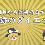 【生活の知恵袋】とっても簡単！奇跡のダイエット！3日目に効果あり！