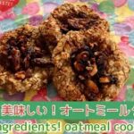 【簡単おやつ】オートミール美味しく食べてダイエット！オートミールのチョコナッツクッキー🍪　3 ingredients! Chocolate nut cookies made with oatmeal