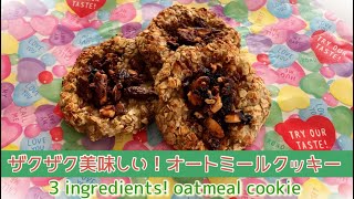 【簡単おやつ】オートミール美味しく食べてダイエット！オートミールのチョコナッツクッキー🍪　3 ingredients! Chocolate nut cookies made with oatmeal