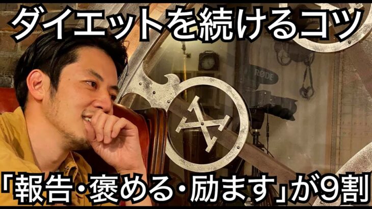 【西野亮廣】続くダイエットは「報告」と「褒める・励ます」が9割