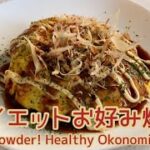 【ダイエットレシピ】粉無し！レンジで簡単に作れるヘルシーお好み焼き　No powder! Healthy Okonomiyaki