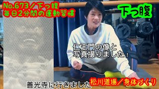 No.673回／毎日２分間の運動習慣／下っ腹〈身体引締め＆減量＆ダイエット＆女の部活〉さあ、自宅で簡単！代謝アップしよう！