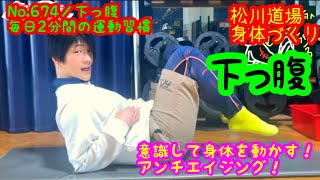 No.674回／毎日２分間の運動習慣／下っ腹〈身体引締め＆減量＆ダイエット＆女の部活〉さあ、自宅で簡単！代謝アップしよう！