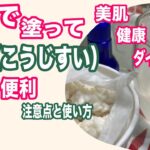 麹水（こうじすい）の簡単便利な使い方レシピと注意点！飲んでも塗って（化粧水にして）もOK！美肌・健康・ダイエット！koji water