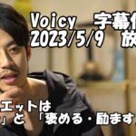 西野先生の切り抜き　Voicy　続くダイエットは「報告」と「褒める・励ます」が9割