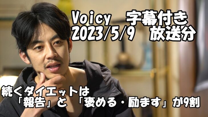 西野先生の切り抜き　Voicy　続くダイエットは「報告」と「褒める・励ます」が9割