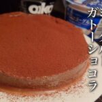 【ダイエット】レンジで簡単！材料４つの濃厚ガトーショコラ作り