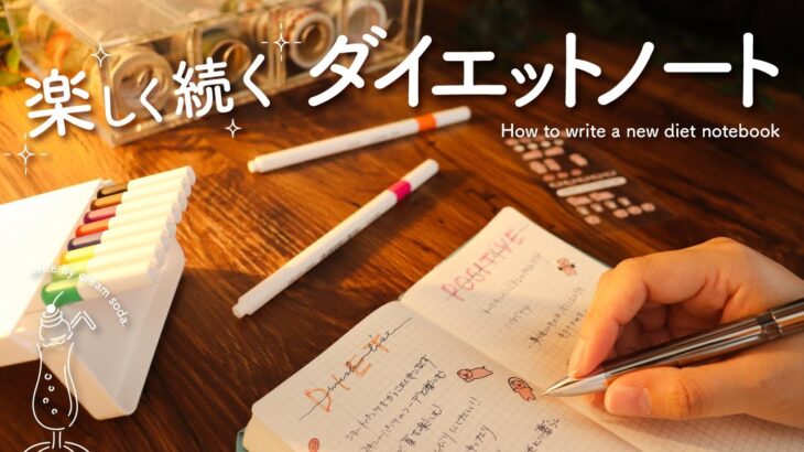 【手帳術】楽しく続くダイエットノートの書き方 | 書いて理想の自分になる