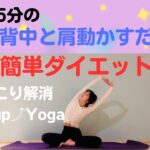 【簡単に痩せる背中のツボを刺激】肩・背中動かすだけダイエット！#自律神経#肩こり#ダイエット