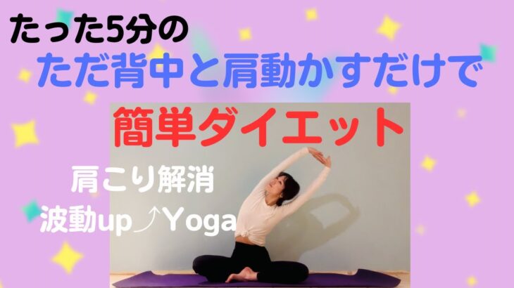 【簡単に痩せる背中のツボを刺激】肩・背中動かすだけダイエット！#自律神経#肩こり#ダイエット