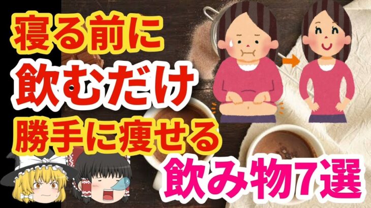 【ゆっくり】超簡単　寝る前に飲むだけダイエット