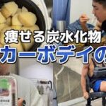 【カーボサイクルダイエット】確実に体脂肪を落としていくローカーボデイの1日