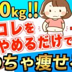 確実に痩せる！10kg以上痩せるために絶対にやめるべきこと７選【ダイエット】