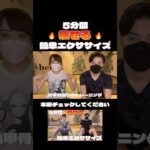 【切り抜き】🔥痩せる🔥簡単なエクササイズ紹介です！1日たった5分！本編是非チェックしてください#エクササイズ #痩せる #ダイエット #トレーニング #ストレッチ #姉弟 #フィギュアスケート