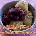 【ダイエットスイーツ】材料2つ！砂糖不使用で作る美味しい和風ダイエットスイーツ　2 ingredients! diet Japanese sweets