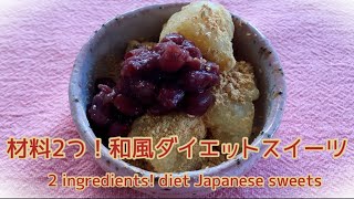 【ダイエットスイーツ】材料2つ！砂糖不使用で作る美味しい和風ダイエットスイーツ　2 ingredients! diet Japanese sweets