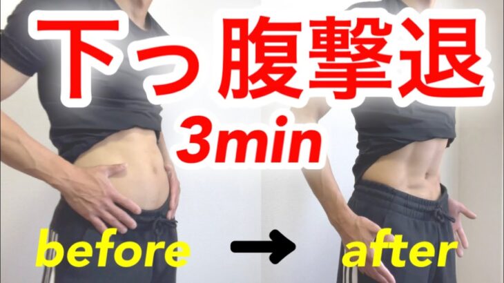 下っ腹凹む腹筋3分トレーニング！ぽっこりお腹解消！燃やせ内臓脂肪！