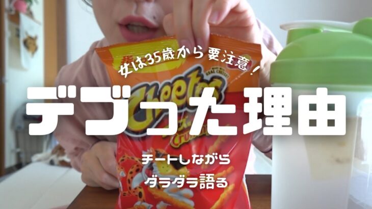 【ダイエット】太った理由をお菓子食べながらダラダラ語り散らかす！35歳から◯◯に気を付けろ！