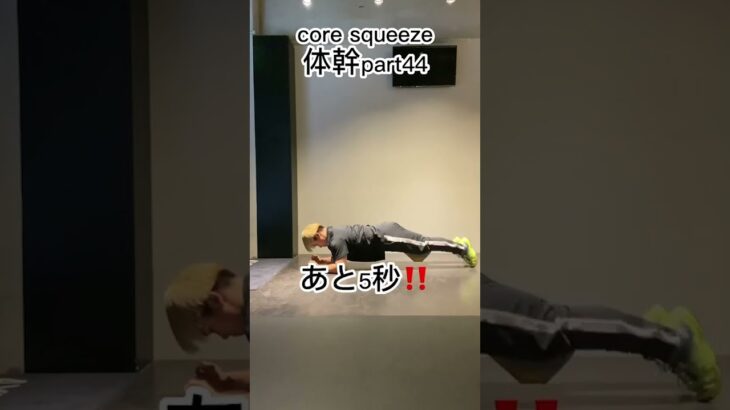 コアスクイーズ　ホームワークアウト44 体幹#shorts #ダイエット #coresqueeze #パフォーマンスアップ