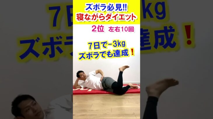 【ズボラでも7日で-3kg達成】寝ながら爆痩せダイエット方法TOP3 #ダイエット #fitness