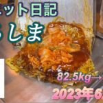 82.5kg→77.8kg、ダイエット３２日目、4.7kgのウエイトダウンに成功して、65kgの最終目標までの進捗度は26％だ。