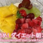 【簡単！朝ごはん】オートミールで美味しいダイエット朝ごはん！　Delicious diet breakfast with oatmeal