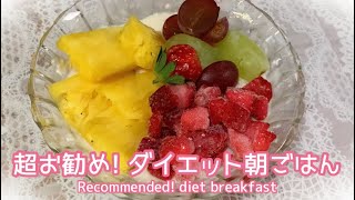 【簡単！朝ごはん】オートミールで美味しいダイエット朝ごはん！　Delicious diet breakfast with oatmeal