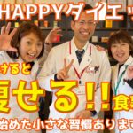 【毎日HAPPYダイエット】今すぐ出来る簡単な痩せる食事の習慣！