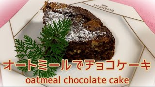 【簡単スイーツ】オートミールを美味しく食べるレシピ🥣ダイエットにもピッタリ！オートミールのチョコケーキ　Perfect for dieting! oatmeal chocolate cake