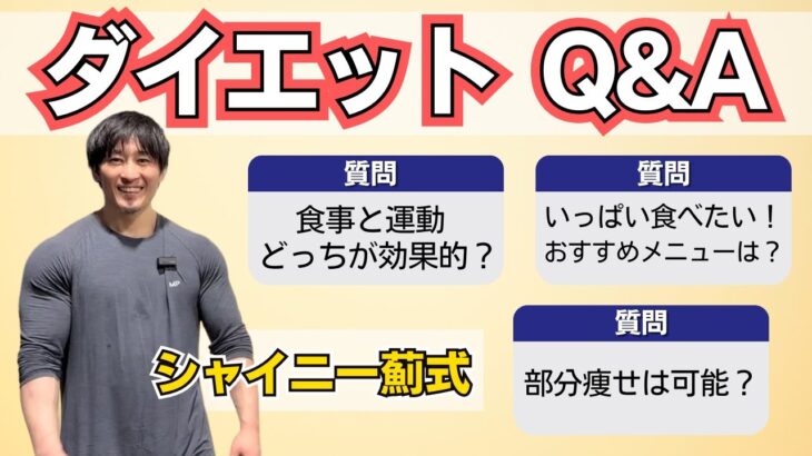 ダイエットのお悩みに答えてみます【Q&A】