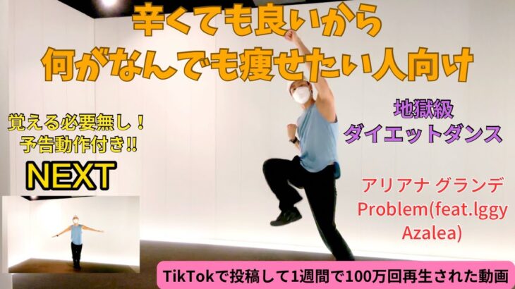 【TikTokでバズった】楽しいから続き、続くから痩せるダイエットダンス