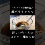 【レンジで超簡単】ダイエットにおすすめ！「豚バラキャベツ」#shorts #料理 #キャベツ