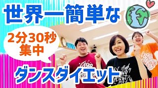 【簡単ダイエット】畳一畳でできる世界一簡単 ダンスダイエット！