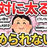 【有益スレ】ダイエットしたいのになぜ…。確実に太るけどやめられないもの【ガールズちゃんねるまとめ】