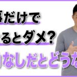 運動なしで痩せるとどうなる？【ダイエットに運動が必要理由】