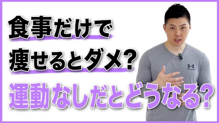 運動なしで痩せるとどうなる？【ダイエットに運動が必要理由】