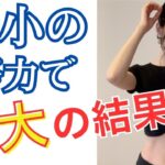 【最もラクで確実なダイエット】最小の努力で最大の結果を得る方法