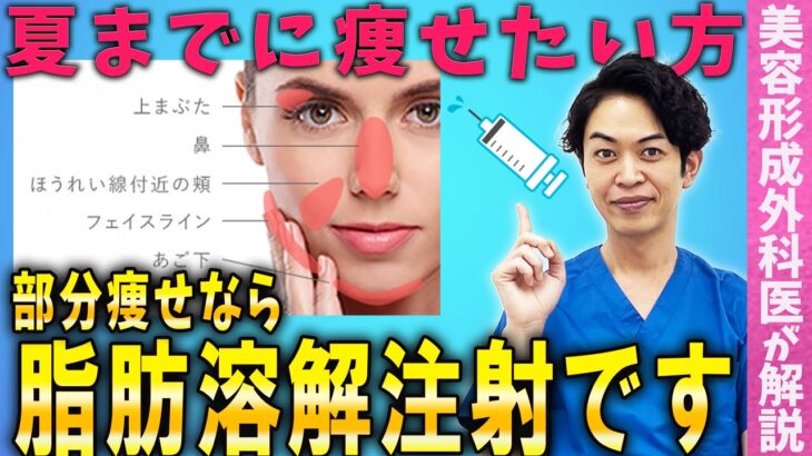 【部分痩せ】夏までに痩せたい方は脂肪溶解注射がオススメです！【ダイエット】