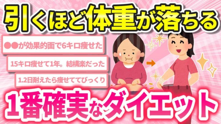 【有益スレ】これが1番最強！本当に効果があった確実に痩せるダイエット法！【ガールズちゃんねるまとめ】