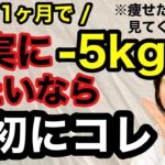 【ダイエット】必ず痩せる！1ヶ月で-5kg！確実に痩せるなら、最初にコレ/痩せる食事/痩せる習慣/痩せる方法