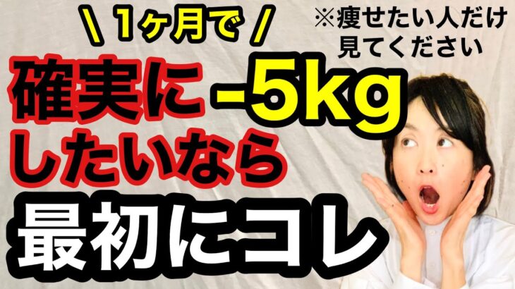 【ダイエット】必ず痩せる！1ヶ月で-5kg！確実に痩せるなら、最初にコレ/痩せる食事/痩せる習慣/痩せる方法