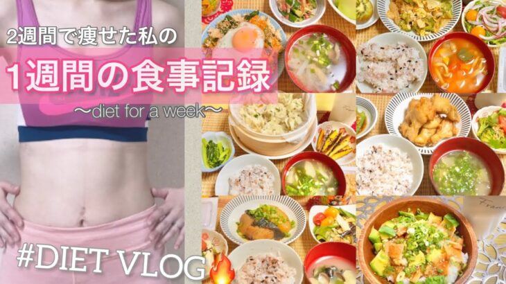 【食事記録】食べて痩せる！ダイエット中のリアルな1週間の食事🔥/2週間で－3kg/産後ダイエット/辛くない！無理しない/食べるダイエット/確実に痩せる！#dietvlog