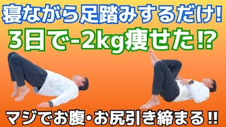 【3日で-2kg🔥】寝ながら足踏みするだけでお腹・お尻が引き締まる！！#お腹痩せ #お尻痩せ #痩せる #ダイエット