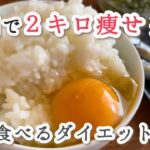 お米もりもり食べながらダイエットしたら3週間で2キロ痩せ！🔥この食べ方まじで痩せるよ！ダイエット記録最終回