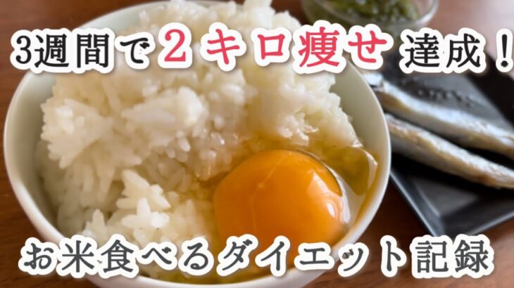 お米もりもり食べながらダイエットしたら3週間で2キロ痩せ！🔥この食べ方まじで痩せるよ！ダイエット記録最終回