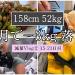 【−3kg落とす1週間の食事③】ダイエット減量Vlog15〜21日目 | 体重・体脂肪率