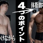 筋肉をつけながら体脂肪を落とす4つのポイント！【科学×実践】