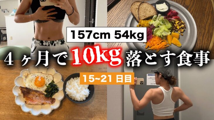 【4ヶ月で10kg落とす1週間の食事③】減量Vlog15〜21日目 / スリーサイズ / 脂質制限 / 体重公開